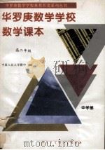 华罗庚数学学校数学课本  中学部·高二年级（1995 PDF版）