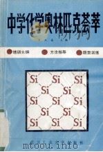 中学化学奥林匹克荟萃（1991 PDF版）