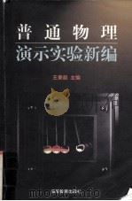 普通物理演示实验新编（1997 PDF版）