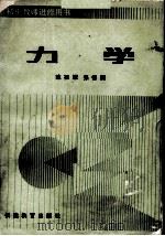 力学 1985 PDF电子版封面 7159·1008 陈祖耀,张德桐编写