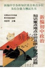 新编初中政治知识重点难点分析及综合能力测试题（1995 PDF版）
