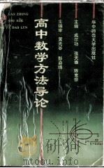 高中数学方法导论（1993 PDF版）