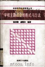 学校主题班会的形式与方法（1992 PDF版）