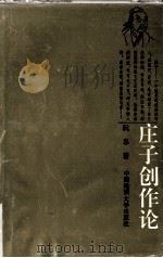 庄子创作论（1993 PDF版）