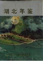 湖北年鉴  1993  总第5卷（1993 PDF版）