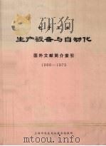 电子工业生产设备与自动化 国外文献简介索引 1966-1975 1976 PDF电子版封面 上海市仪表电讯技术情报所编