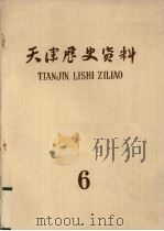 天津历史资料 第6期 1980 PDF电子版封面 天津社会科学院历史研究所编辑