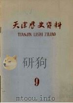 天津历史资料 第9期 1980 PDF电子版封面 天津社会科学院历史研究所编辑