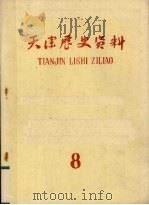 天津历史资料  第8期（1980 PDF版）
