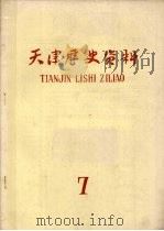 天津历史资料  第7期（1980 PDF版）