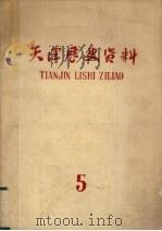 天津历史资料 第5期 1980 PDF电子版封面 天津社会科学院历史研究所编辑