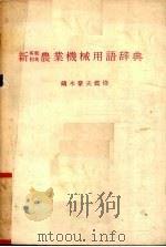 新 英和 和英 农业机械用语辞典 PDF电子版封面 镝木豪夫鉴修