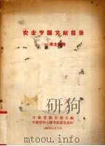农业专题文献目录（1965 PDF版）