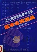 近代逻辑科学方法学基本名词词典 1983 PDF电子版封面 成中英主编