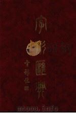 字形汇典 12 1987 PDF电子版封面 联贯字形汇典编纂委员会编