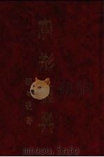 字形汇典 14 1987 PDF电子版封面 联贯字形汇典编纂委员会编