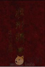 字形汇典 6 1987 PDF电子版封面 联贯字形汇典编纂委员会编