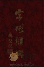 字形汇典 13 1987 PDF电子版封面 联贯字形汇典编纂委员会编;陈新雄等主纂