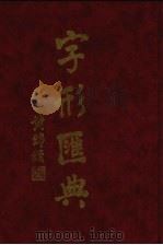 字形汇典 9 1987 PDF电子版封面 联贯字形汇典编纂委员会编