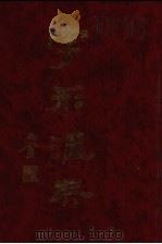字形汇典 11 1987 PDF电子版封面 联贯字形汇典编纂委员会编