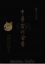 中华百科全书  第1册（1981 PDF版）