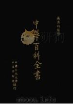 中华百科全书  第2册（1981 PDF版）