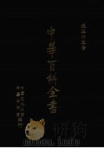 中华百科全书  第3册（1981 PDF版）