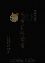 中华百科全书 第4册 1981 PDF电子版封面 张其昀监修
