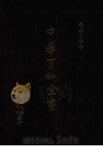 中华百科全书  第5册（1981 PDF版）
