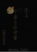 中华百科全书  第6册（1981 PDF版）