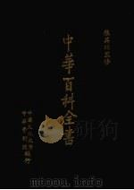 中华百科全书  第7册（1981 PDF版）