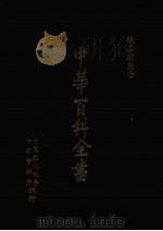 中华百科全书  第8册（1981 PDF版）