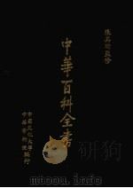 中华百科全书  第9册（1981 PDF版）