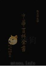 中华百科全书  第10册（1981 PDF版）