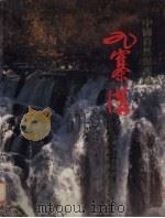 中国自然保护区  九寨沟（1986 PDF版）