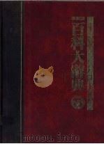 百科大辞典  第5册（1986 PDF版）