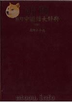 熊野中国语大辞典 1985 PDF电子版封面 385121672 熊野正平编