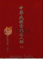中华民国当代名人录 3 1978 PDF电子版封面 中华民国当代名人录编辑委员会编辑