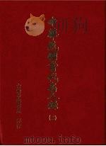 中华民国当代名人录  2（1978 PDF版）