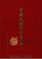 中华民国当代名人录  1（1978 PDF版）