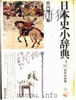 日本史小辞典 近世 原始·古代 PDF电子版封面 竹内理三编