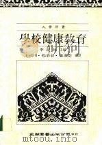 学校健康教育（1988 PDF版）