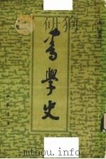 书学史 1987 PDF电子版封面 祝嘉著