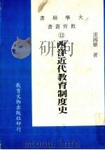 西洋近代教育制度史（1984 PDF版）