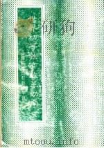 世界初等教育改革动向 1980 PDF电子版封面 中华民国比较教育学会主编