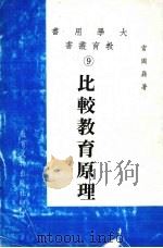 比较教育原理（1979 PDF版）