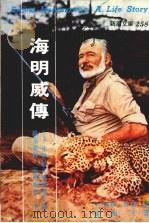 海明威传  廿世纪文坛灵魂人物海明威的一生（1970 PDF版）