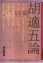胡适五论（1987 PDF版）
