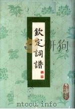 钦定词谱  第1册（1983 PDF版）