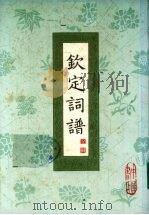 钦定词谱  第3册（1983 PDF版）